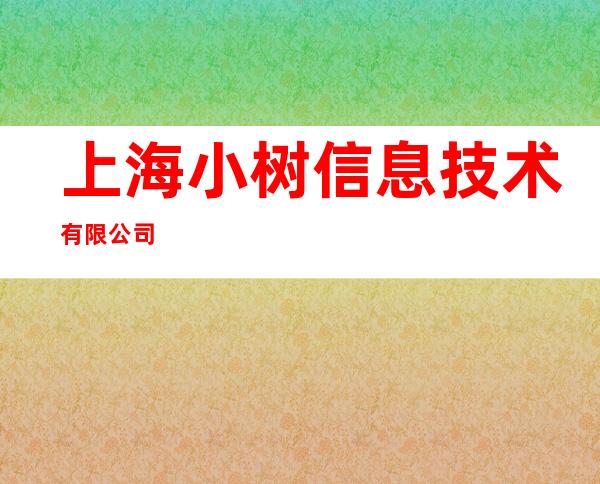 上海小树信息技术有限公司
