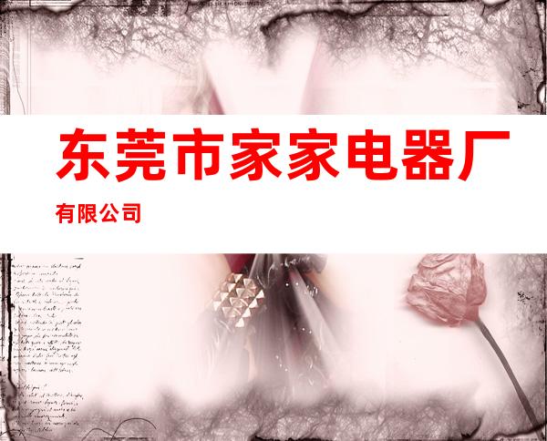 东莞市家家电器厂有限公司
