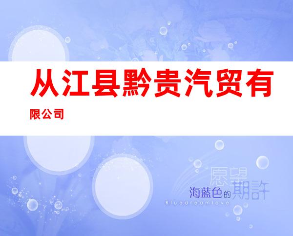 从江县黔贵汽贸有限公司