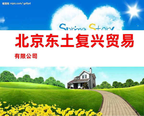 北京东土复兴贸易有限公司