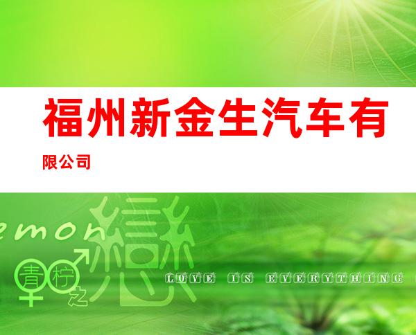 福州新金生汽车有限公司