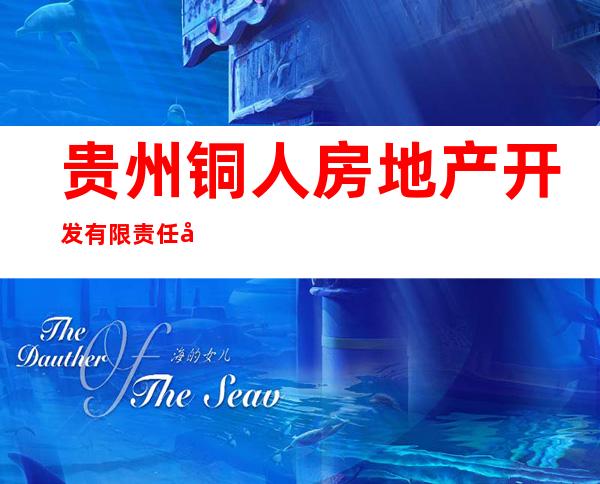 贵州铜人房地产开发有限责任公司