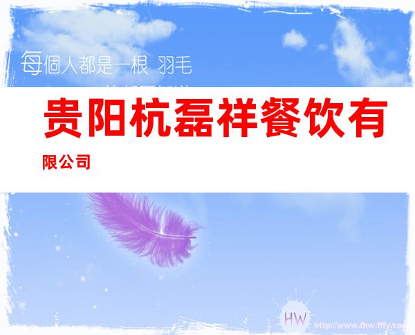 贵阳杭磊祥餐饮有限公司