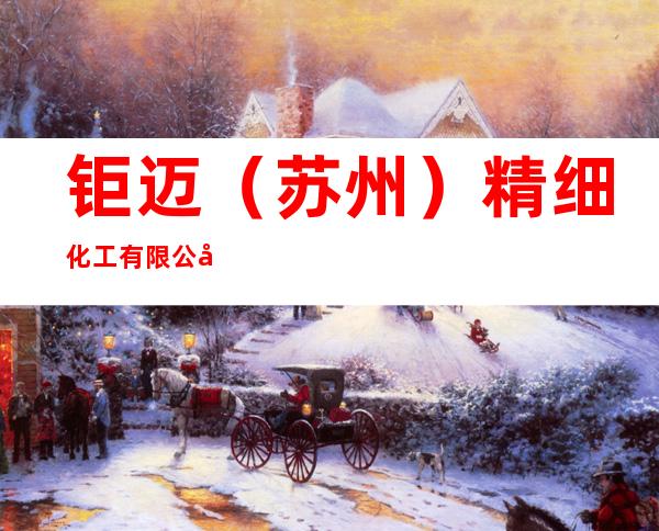 钜迈（苏州）精细化工有限公司